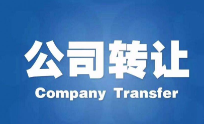 通辽公司转让需要哪些流程和材料