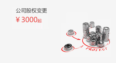 公司股权变更